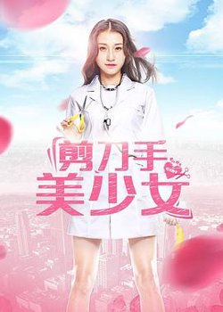 剪刀手美少女在线观看