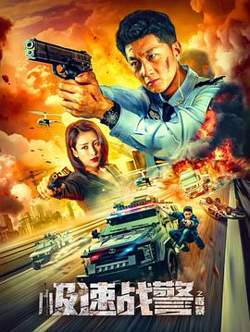 极速战警之毒暴高清播放