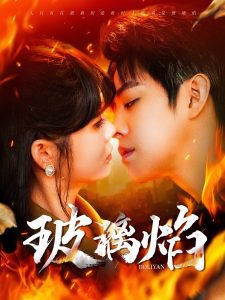 玻璃焰在线观看