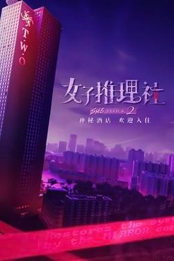 女子推理社 第二季高清播放
