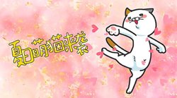 DHC良子喵高清播放