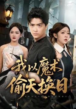 我以魔术偷天换日高清播放