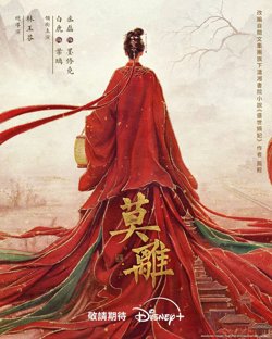 莫离(2026)