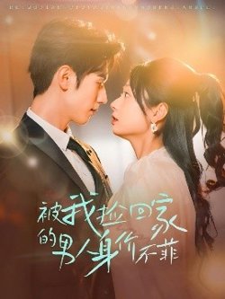 被我捡回家的男人身价不菲高清播放