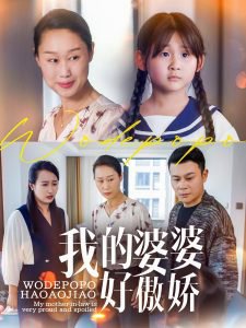 我的婆婆好傲娇高清播放