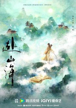 赴山海预告片在线观看