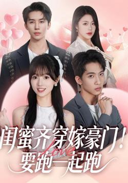 闺蜜齐穿嫁豪门,要跑一起跑