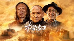 不留活口高清播放