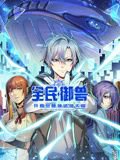 全民御兽：开局觉醒神话级天赋 动态漫画在线观看