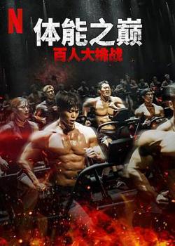体能之巅：百人大挑战第二季高清播放