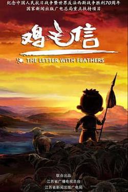 鸡毛信 2015在线观看