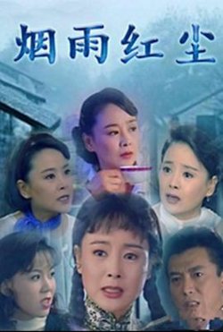 烟雨红尘高清播放