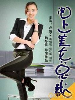 泡上美女总裁高清播放