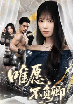 唯愿不负卿在线观看