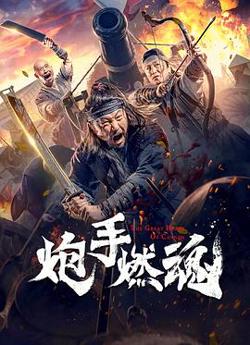 炮手燃魂高清播放