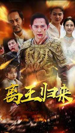 离王归来高清播放