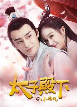 太子殿下之小淘气高清播放