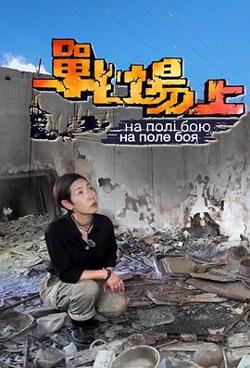 战场上高清播放