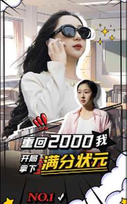 重回2000我开局拿下满分状元在线观看