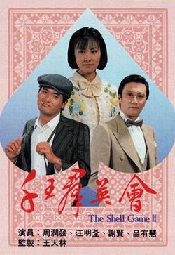 千王群英会粤语高清播放