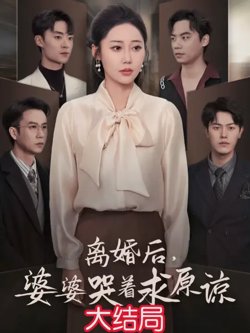 离婚后婆婆哭着求原谅高清播放