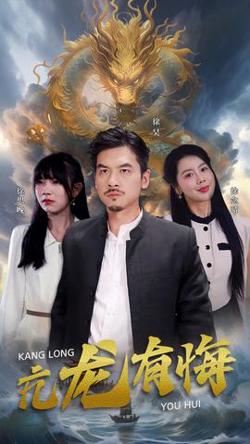 亢龙有悔高清播放