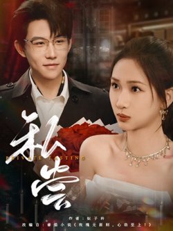 私藏（私尝）高清播放