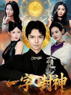 一字封神高清播放