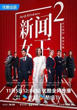 新闻女王2粤语版在线观看