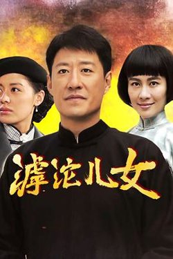 滹沱儿女在线观看