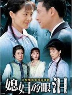 媳妇的眼泪在线观看