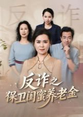 姐妹的正义（反诈之保卫闺蜜养老金）高清播放