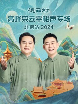 德云社高峰栾云平相声专场北京站2024在线观看