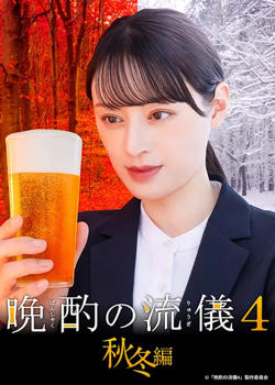 晚酌的流派4：秋冬篇高清播放