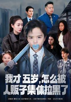 我才五岁，怎么被人贩子集体拉黑了高清播放