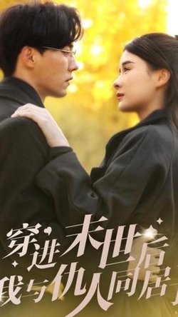 穿进末世后，我与仇人同居了高清播放