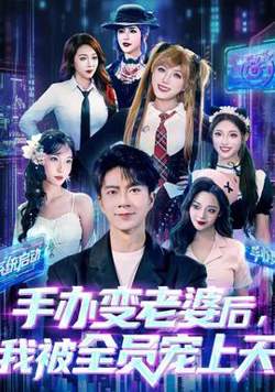 手办变老婆后我被全员宠上天高清播放