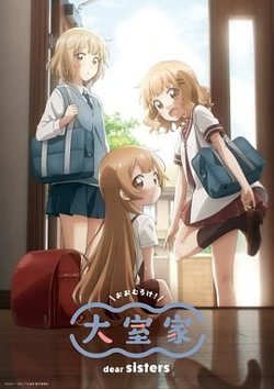 大室家 亲爱的姐妹们高清播放