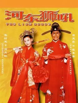 河东狮吼【影视解说】在线观看