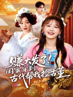 赚大发了闺蜜穿到古代帮我捡古董高清播放