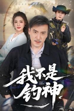 我不是钓神在线观看