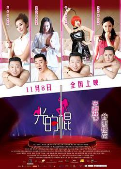 光的棍高清播放