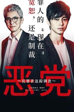 恶党：犯罪者追踪调查在线观看