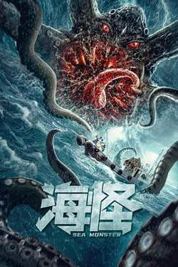 海怪在线观看