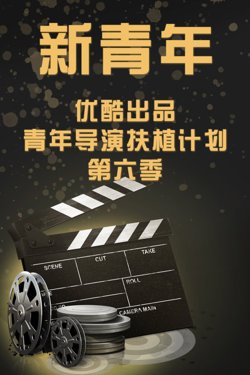 新青年—优酷出品青年导演扶植计划第六季高清播放