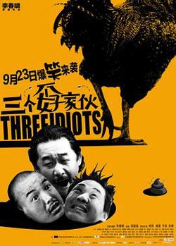 三个孬家伙在线观看
