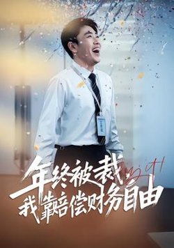 年终被裁，我靠赔偿财务自由高清播放