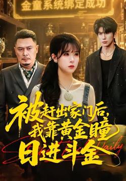 被赶出家门后,我靠黄金瞳日进斗金高清播放