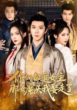 你们都追女主，那女魔头我娶走了高清播放