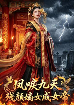 凤唳九天，残颜嫡女成女帝高清播放